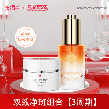 双效净斑组合【三周期】