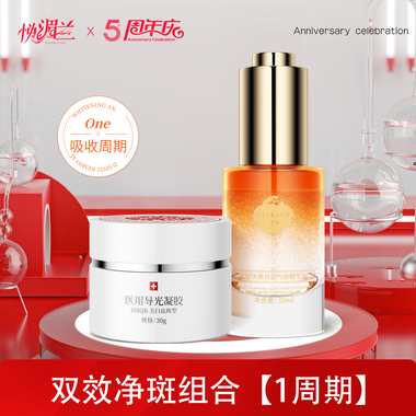 双效净斑组合【一周期】