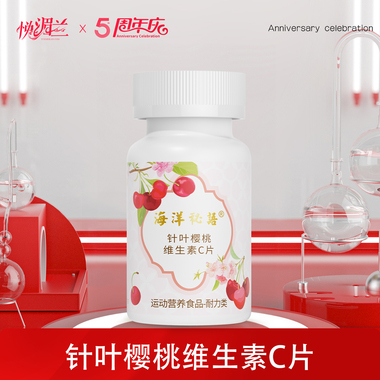 针叶樱桃维生素C片