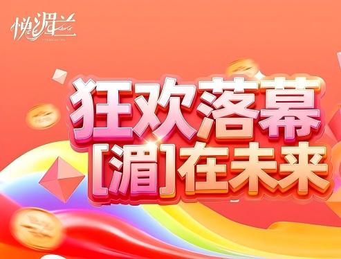 悦湄兰“双11”收官！深耕“价值创造”，追求“品质消费”