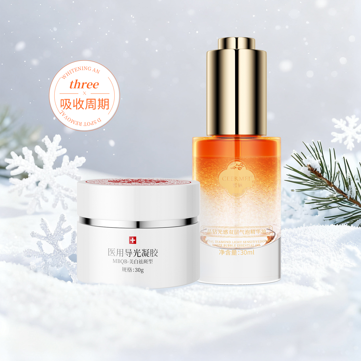 双效净斑组合【三周期】