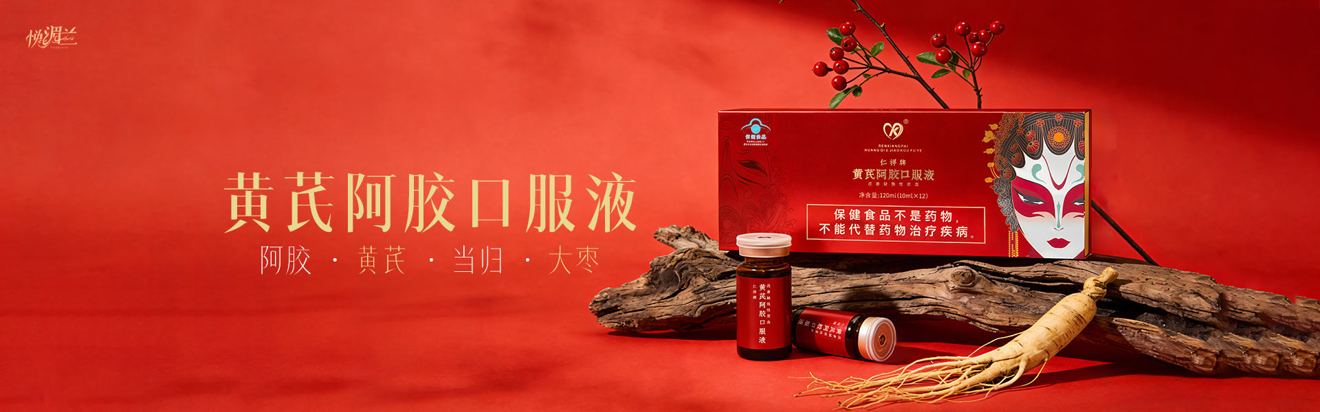 黄芪阿胶口服液