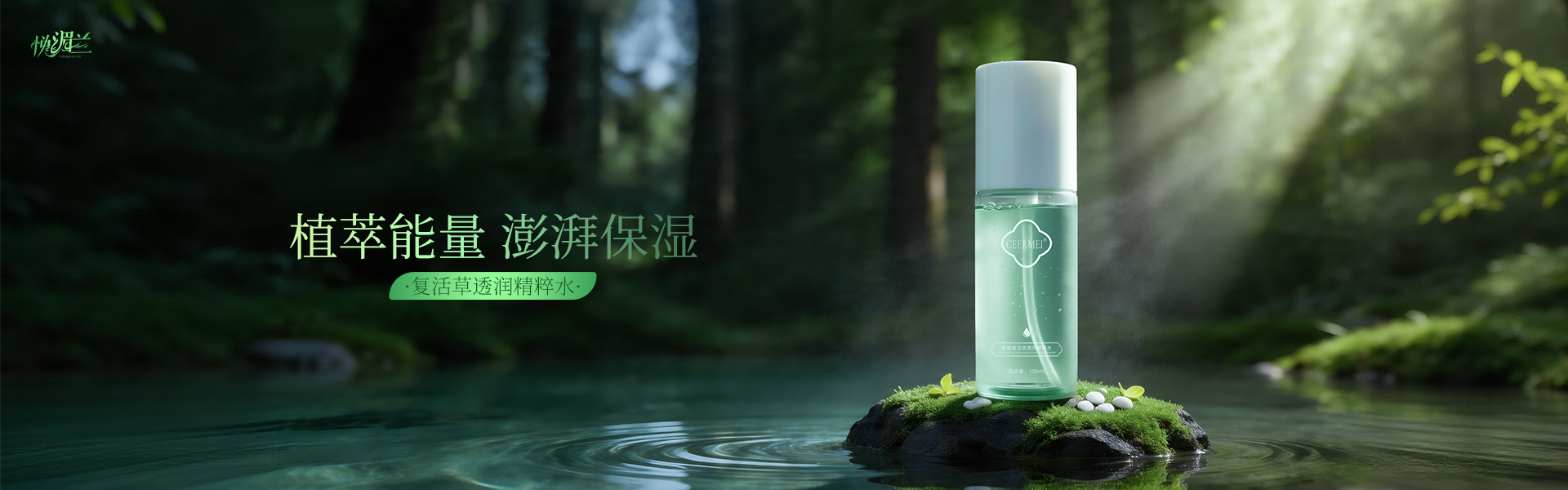 复活草透润精粹水