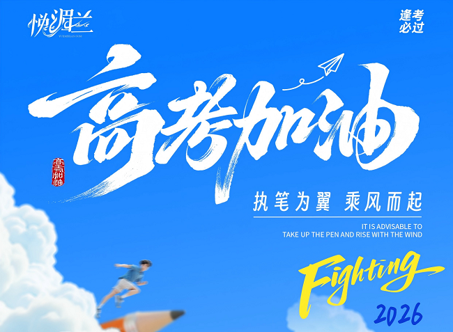高考特辑：全世界为孩子鼓掌，我们为你点亮底气