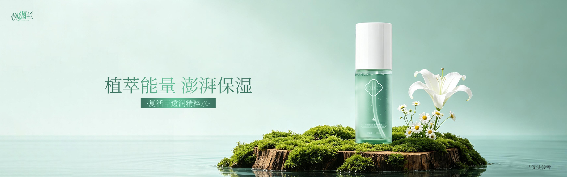 复活草透润精粹水