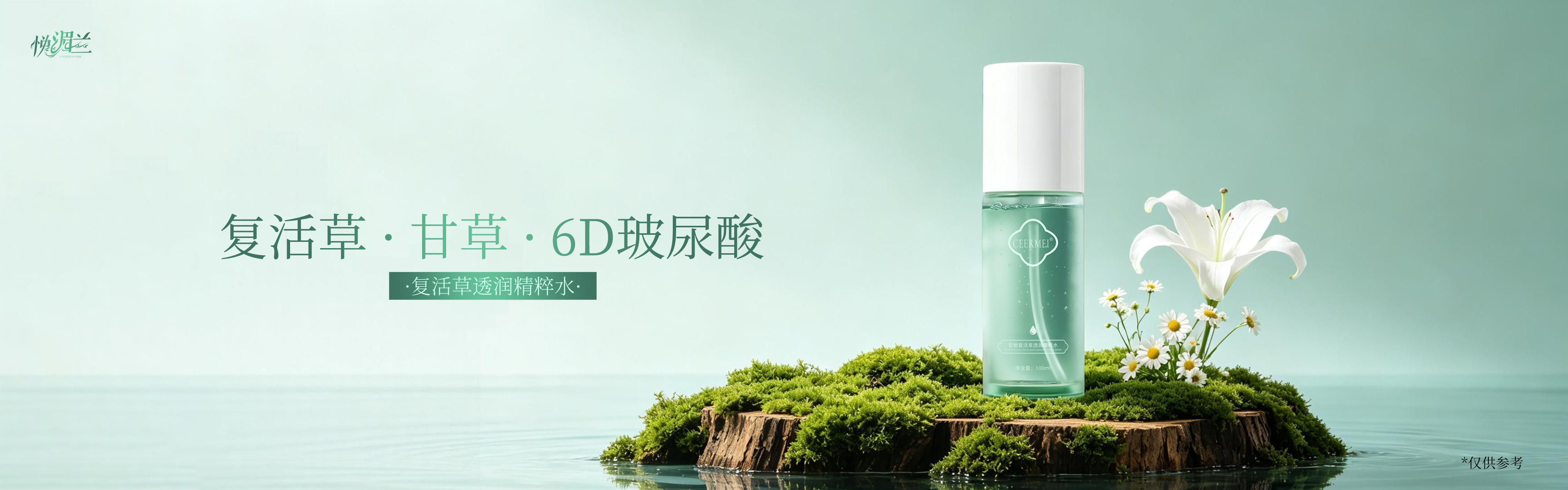 复活草透润精粹水